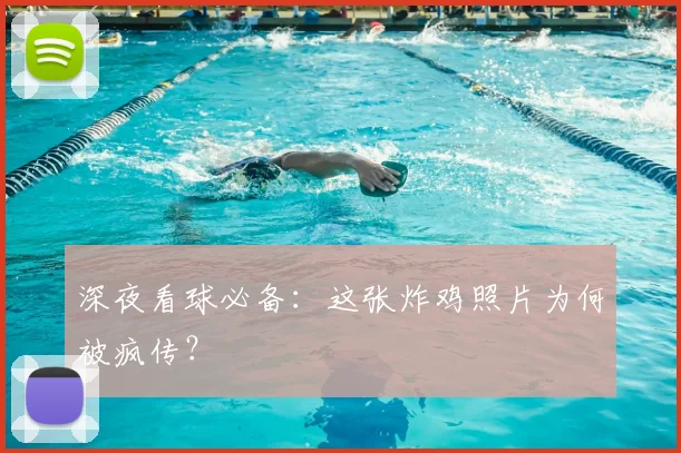 深夜看球必备：这张炸鸡照片为何被疯传？