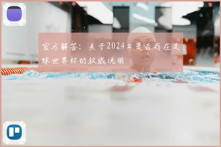 官方解答：关于2024年是否存在足球世界杯的权威说明