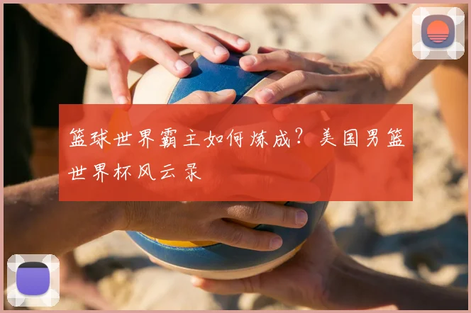 篮球世界霸主如何炼成？美国男篮世界杯风云录