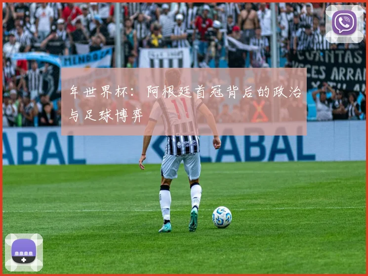年世界杯：阿根廷首冠背后的政治与足球博弈