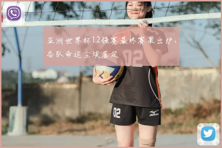 亚洲世界杯12强赛最终赛果出炉，各队命运尘埃落定