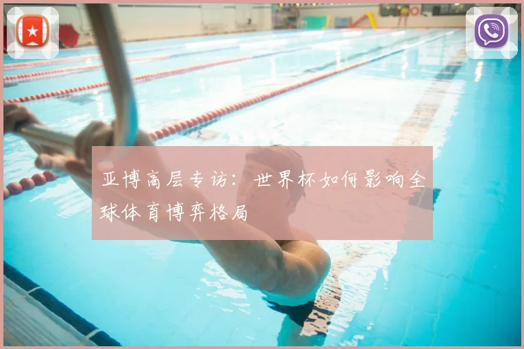 亚博高层专访：世界杯如何影响全球体育博弈格局