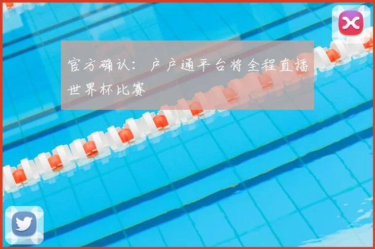 官方确认：户户通平台将全程直播世界杯比赛