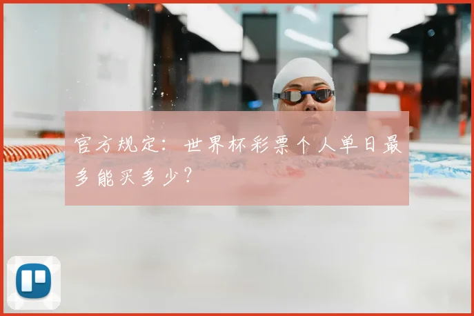 官方规定：世界杯彩票个人单日最多能买多少？