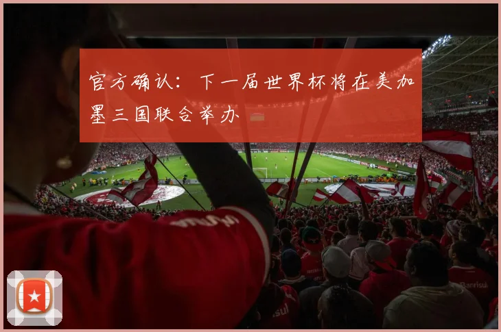 官方确认：下一届世界杯将在美加墨三国联合举办