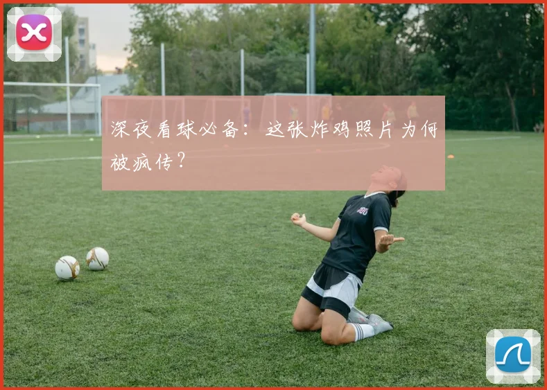 深夜看球必备：这张炸鸡照片为何被疯传？