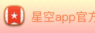星空app官方登录入口 Logo